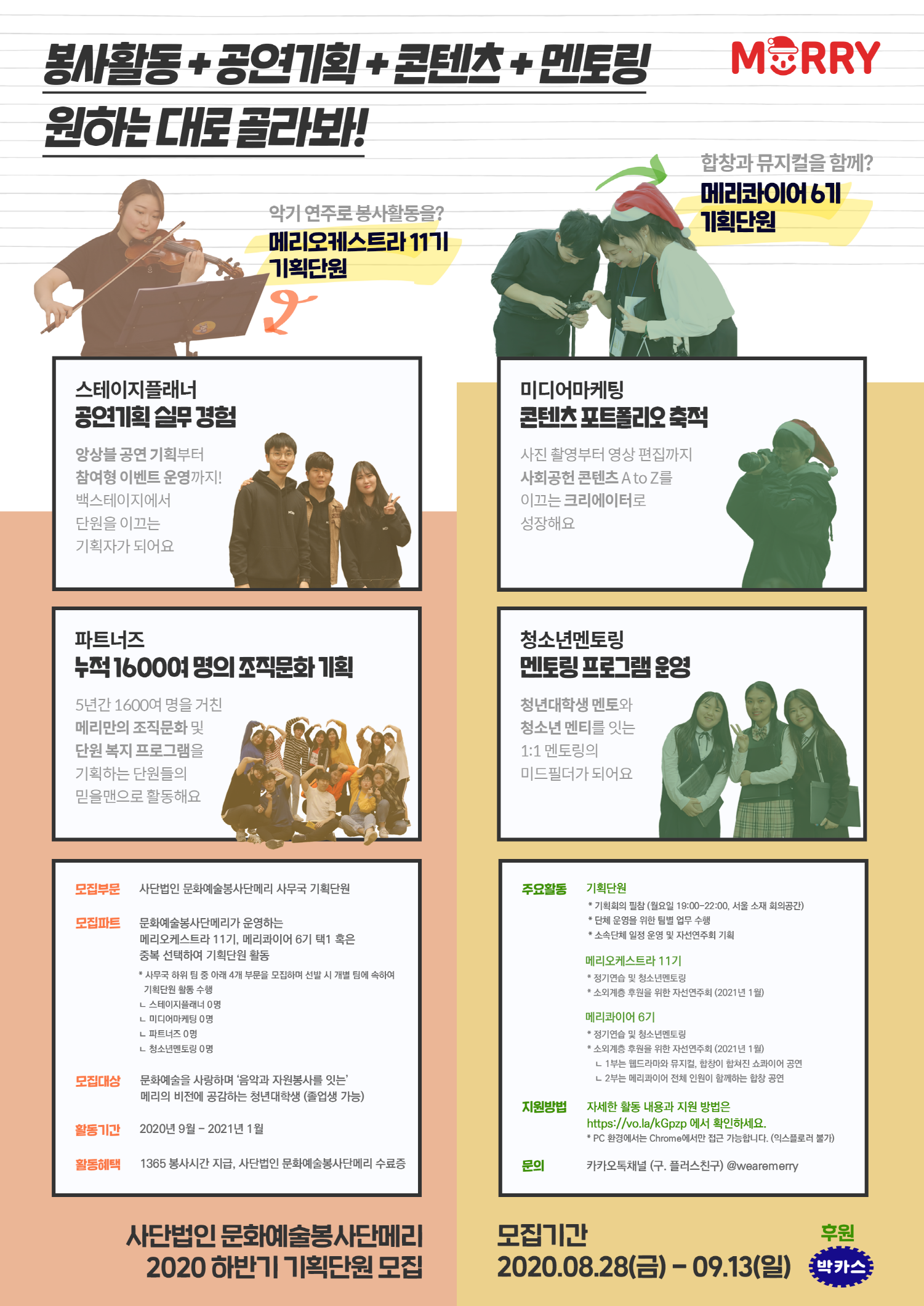 문화예술봉사단메리 2020 하반기 청년대학생 단원모집 (메리오케스트라11기 / 메리콰이어 6기 / 사무국 기획단원)